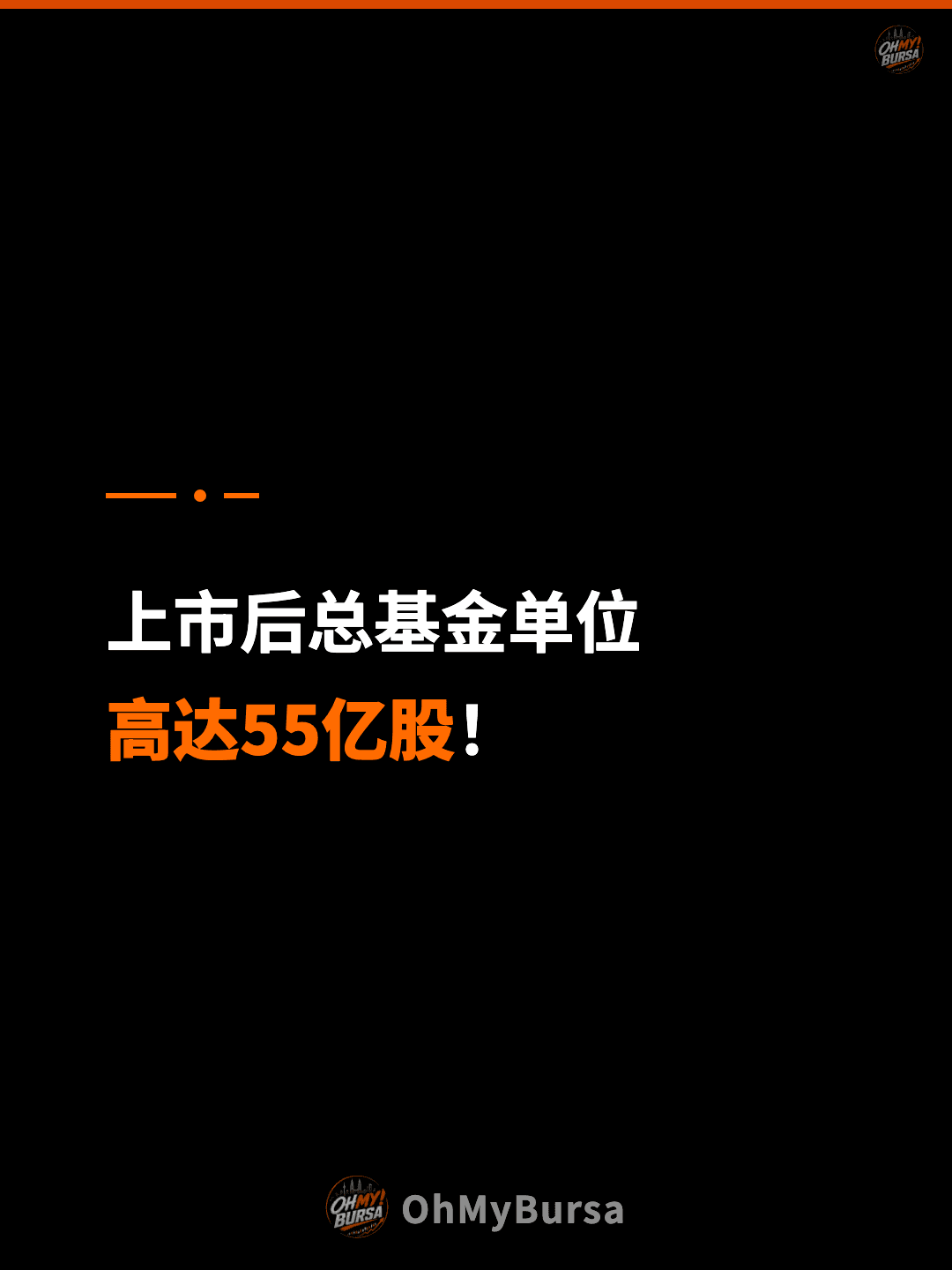 上市后总基金单位 高达55亿股！