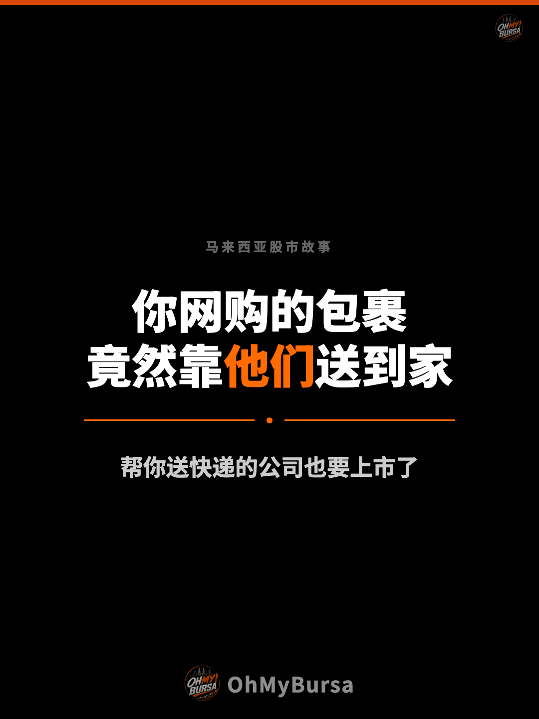 马来西亚股市故事 你网购的包裹 竟然靠他们送到家 帮你送快递的公司也要上市了