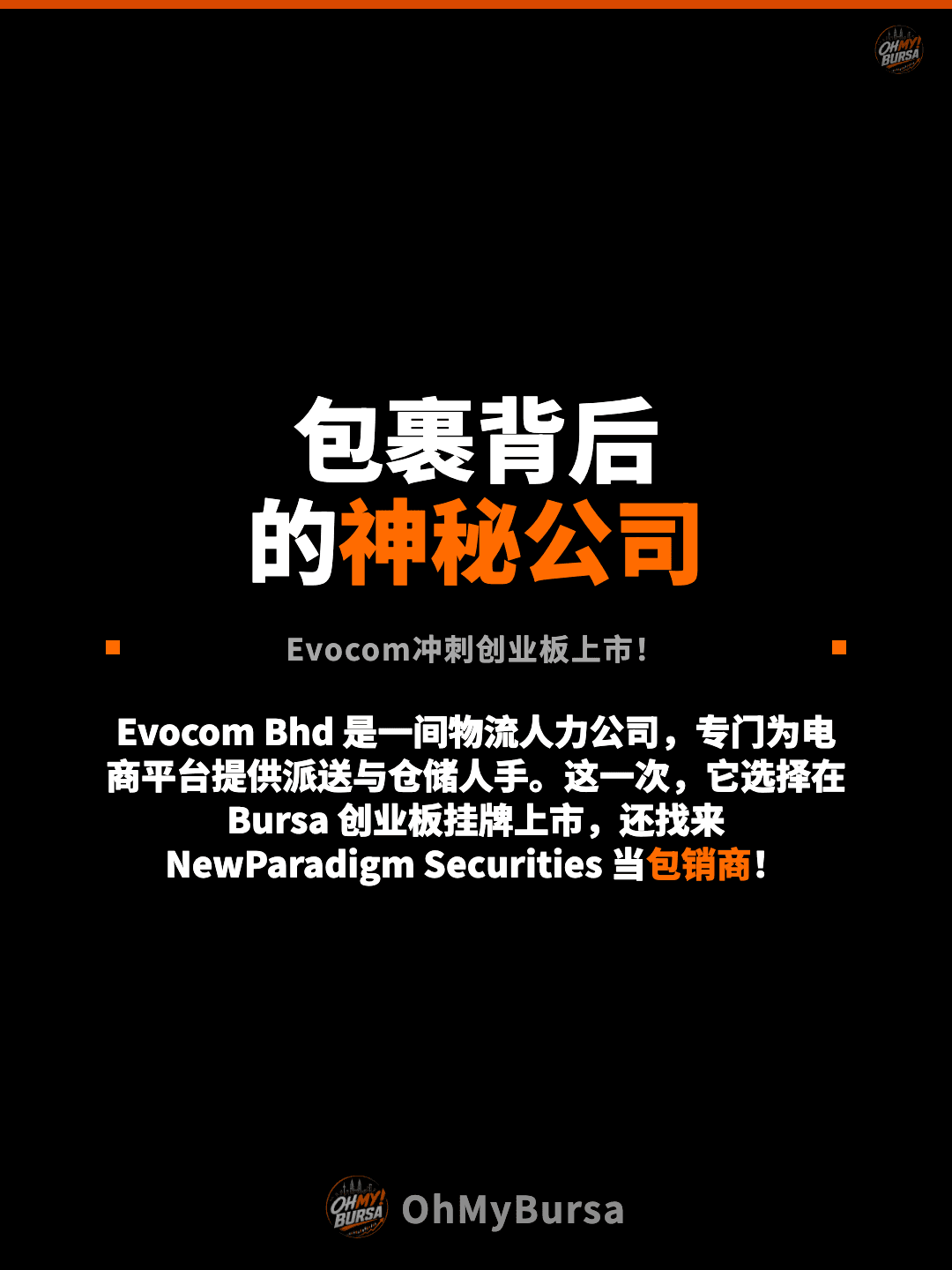 包裹背后 的神秘公司 Evocom冲刺创业板上市！ Evocom Bhd 是一间物流人力公司，专门为电商平台提供派送与仓储人手。这一次，它选择在 Bursa 创业板挂牌上市，还找来 NewParadigm Securities 当包销商！