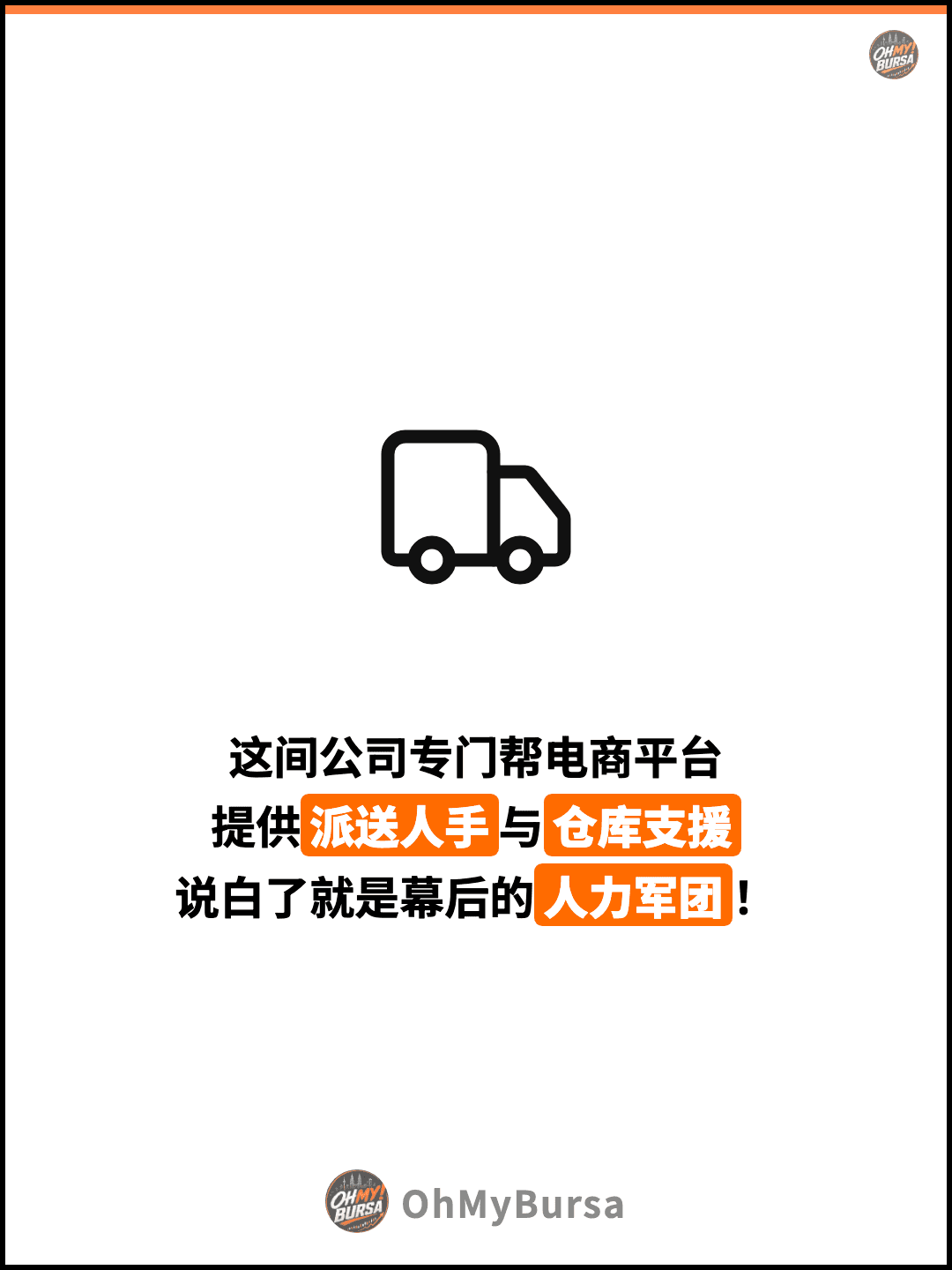 这间公司专门帮电商平台 提供派送人手与仓库支援 说白了就是幕后的人力军团！