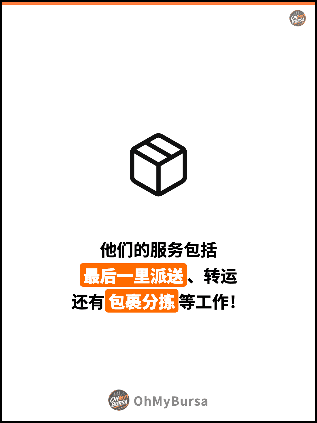 他们的服务包括 最后一里派送、转运 还有包裹分拣等工作！