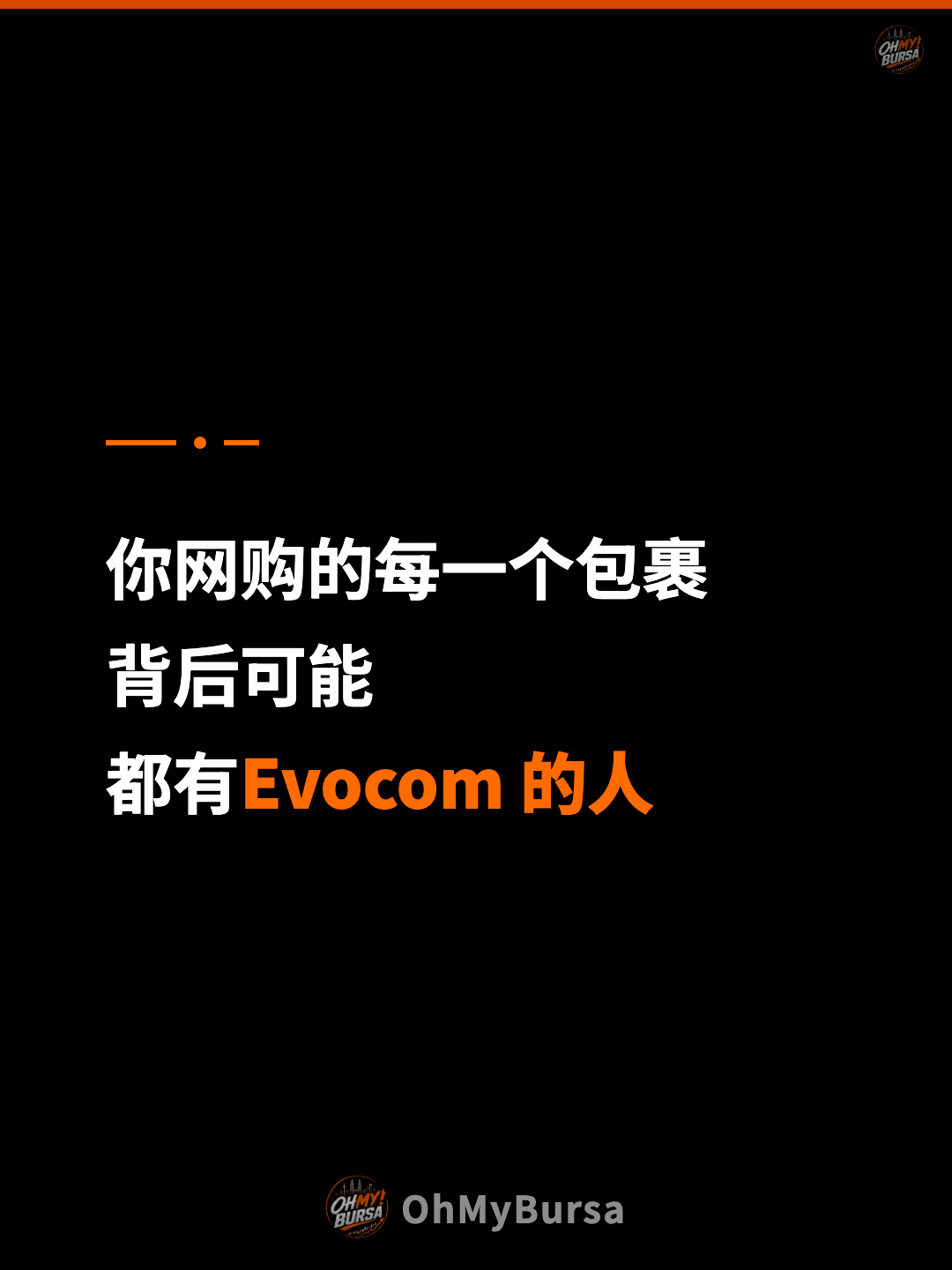 你网购的每一个包裹 背后可能 都有Evocom 的人