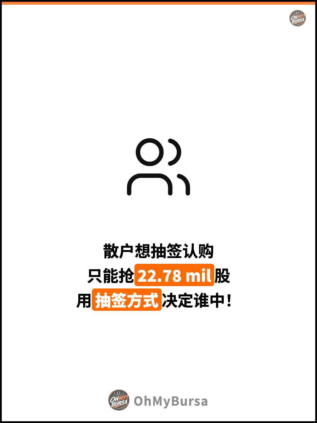散户想抽签认购 只能抢22.78 mil股 用抽签方式决定谁中！