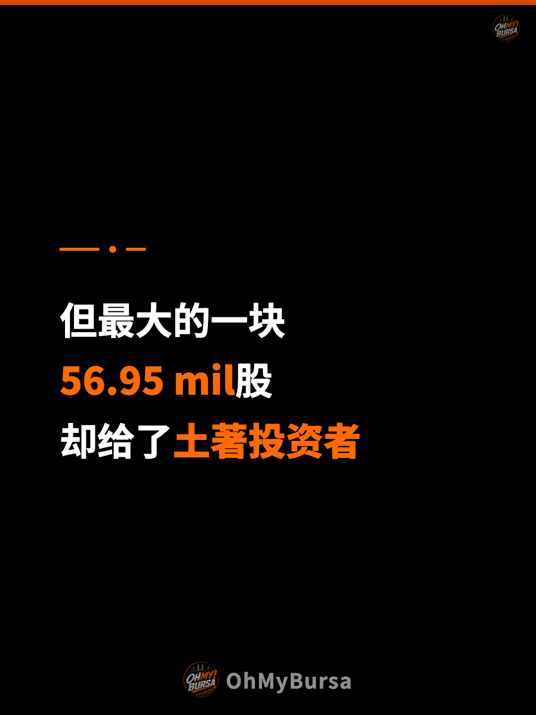 但最大的一块 56.95 mil股 却给了土著投资者