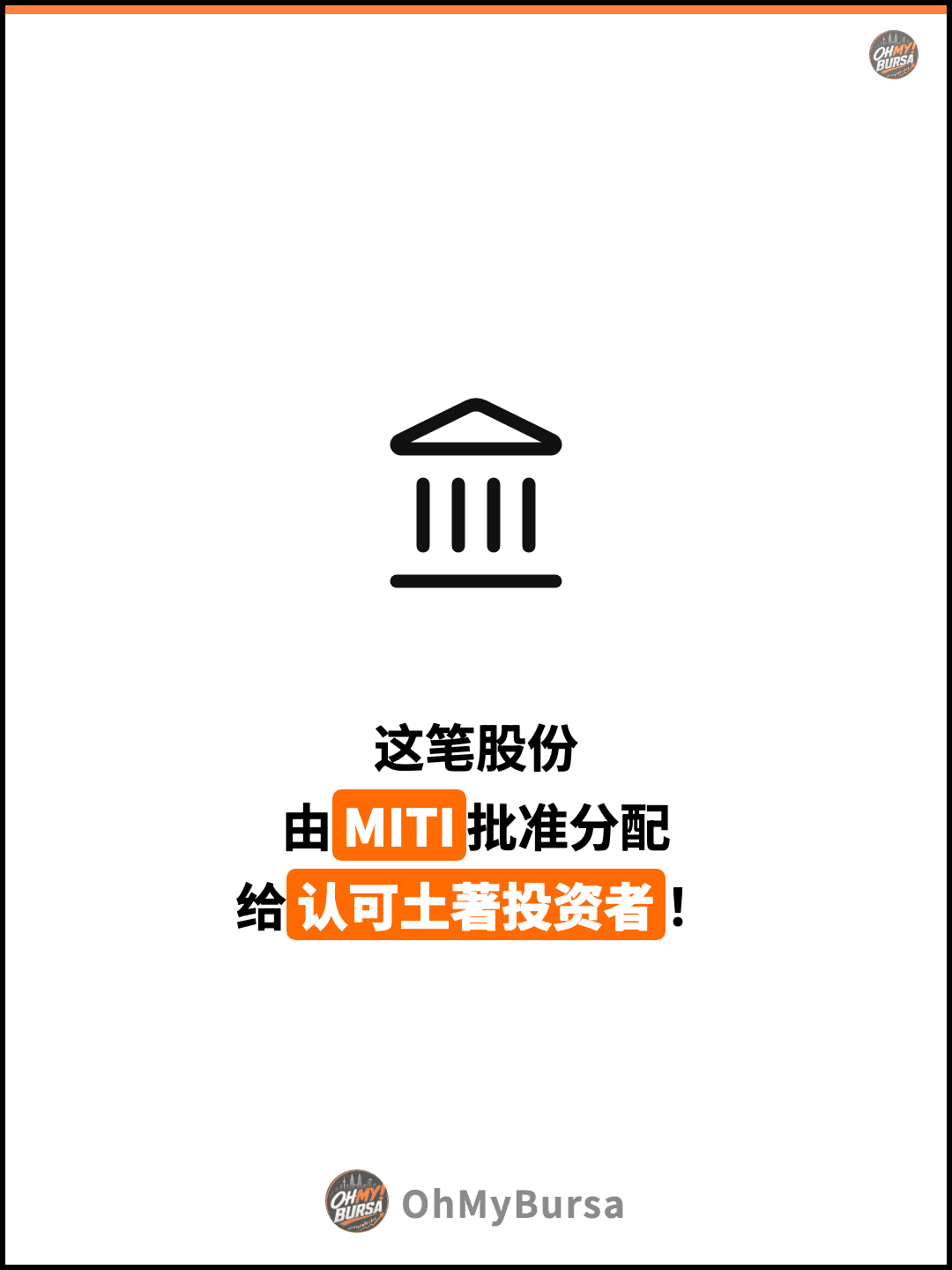 这笔股份 由MITI批准分配 给认可土著投资者！