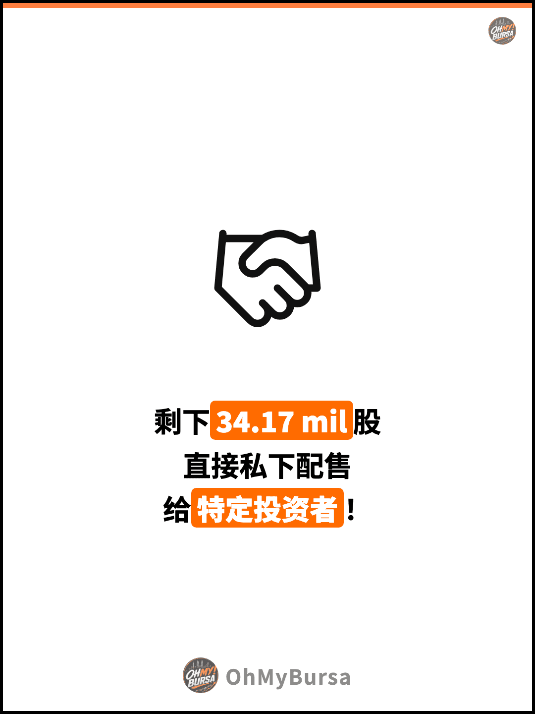剩下34.17 mil股 直接私下配售 给特定投资者！