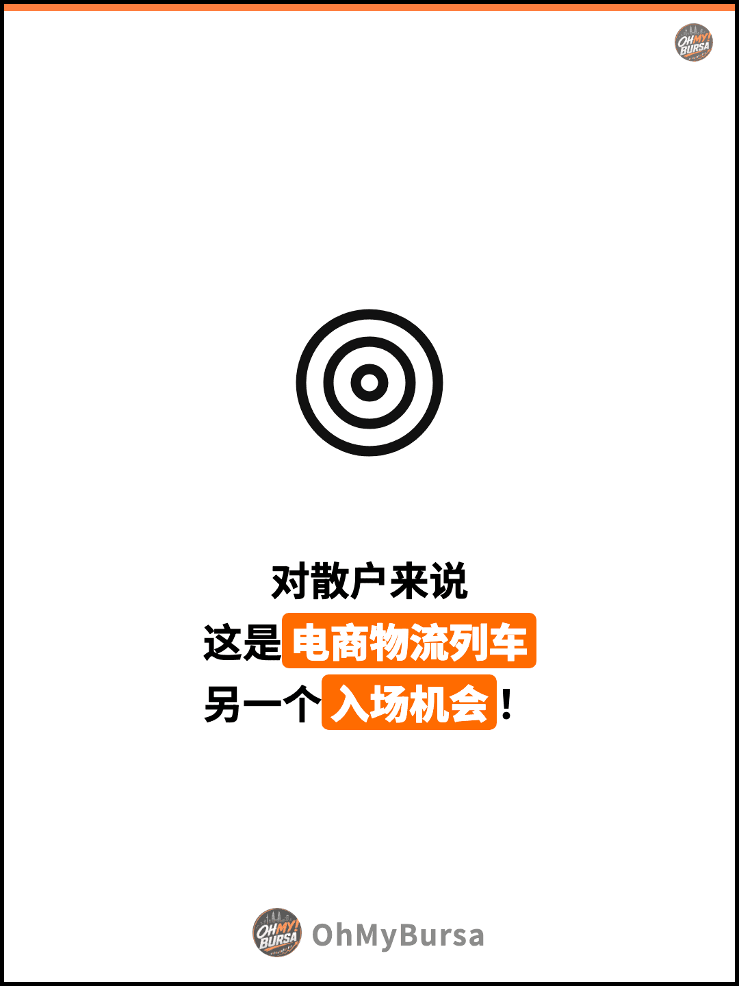 对散户来说 这是电商物流列车 另一个入场机会！