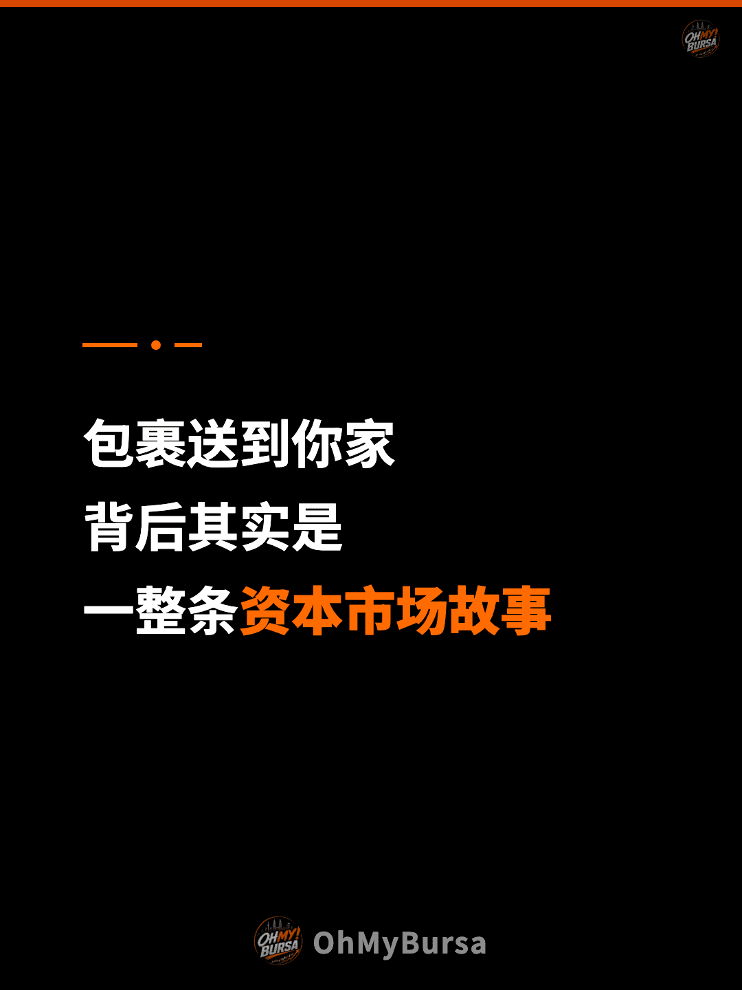 包裹送到你家 背后其实是 一整条资本市场故事