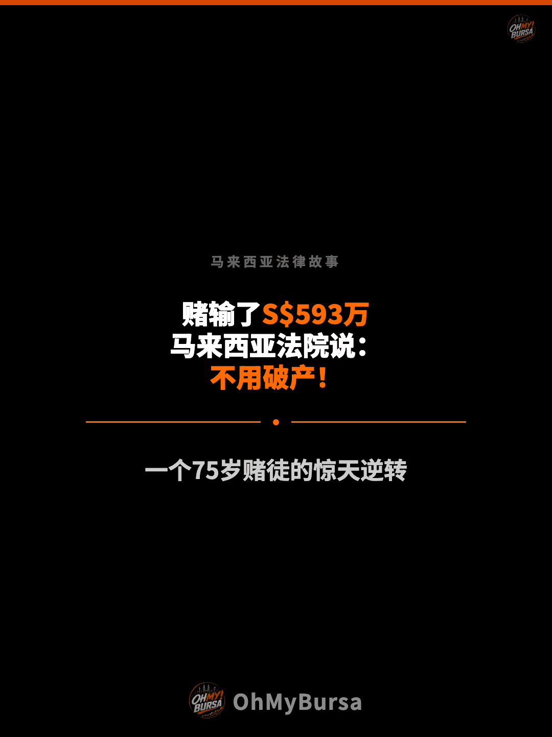 马来西亚法律故事 赌输了S$593万 马来西亚法院说： 不用破产！ 一个75岁赌徒的惊天逆转