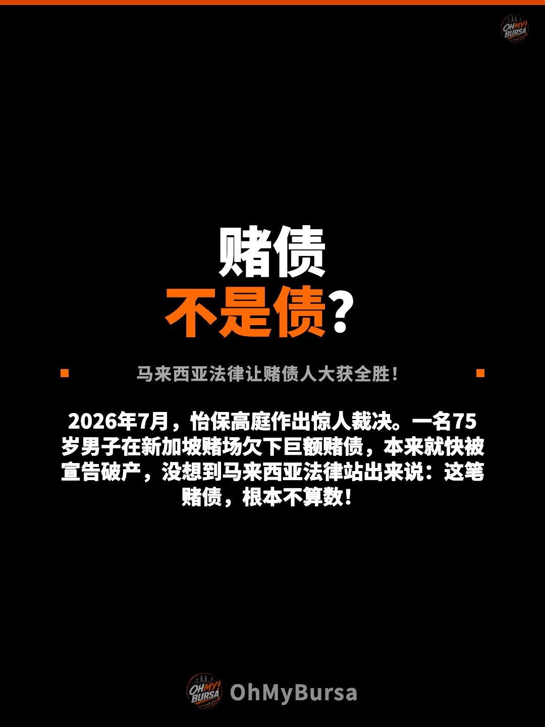 赌债 不是债？ 马来西亚法律让赌债人大获全胜！ 2026年7月，怡保高庭作出惊人裁决。一名75岁男子在新加坡赌场欠下巨额赌债，本来就快被宣告破产，没想到马来西亚法律站出来说：这笔赌债，根本不算数！