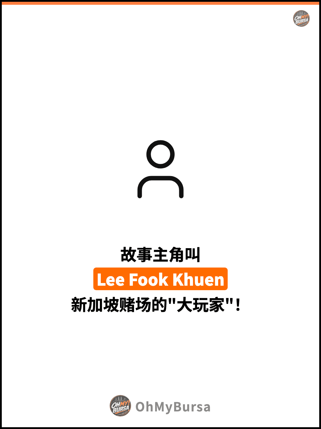 故事主角叫 Lee Fook Khuen 新加坡赌场的"大玩家"！