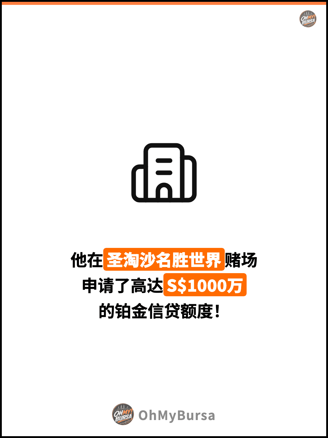 他在圣淘沙名胜世界赌场 申请了高达S$1000万 的铂金信贷额度！
