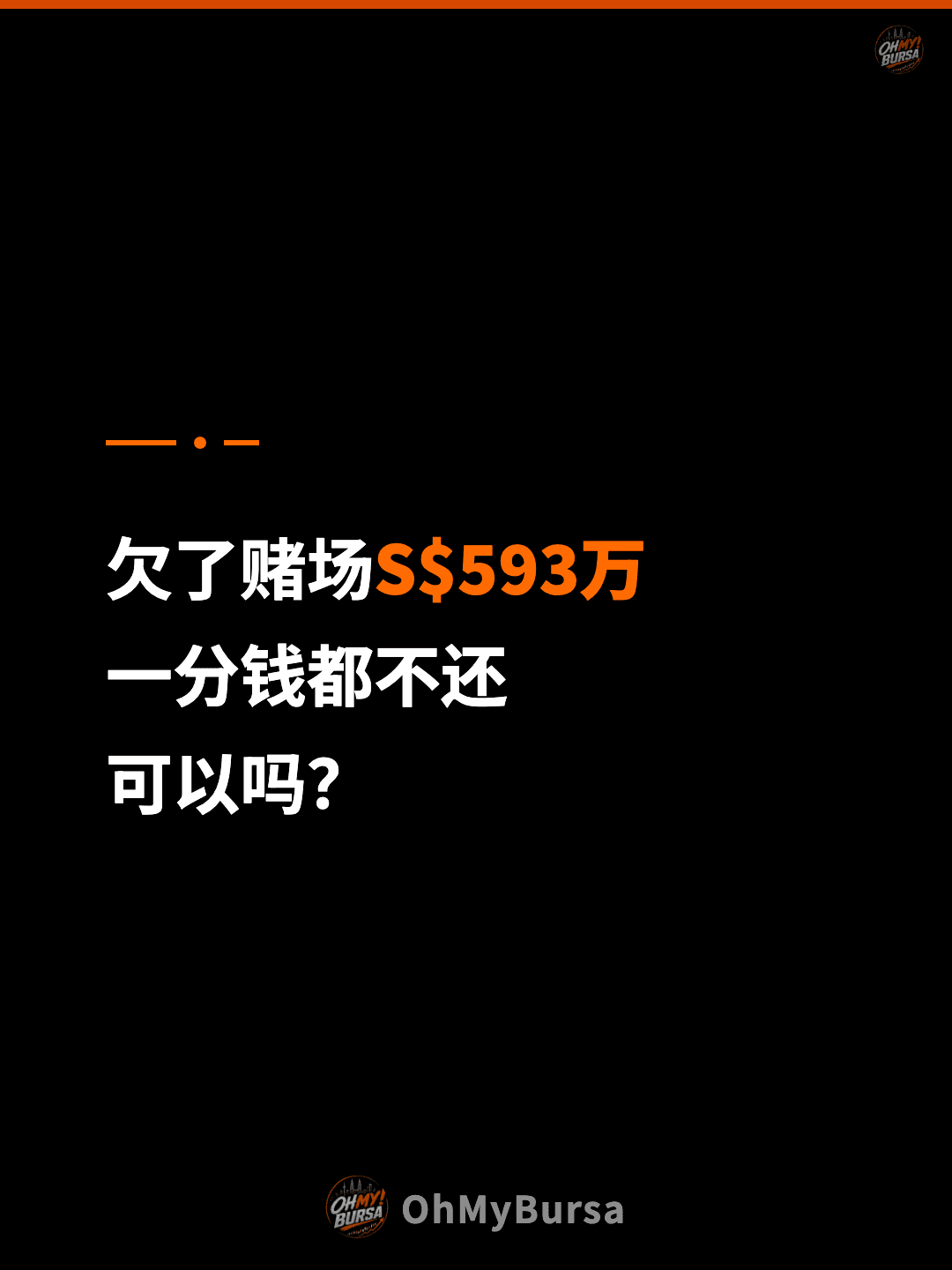 欠了赌场S$593万 一分钱都不还 可以吗？