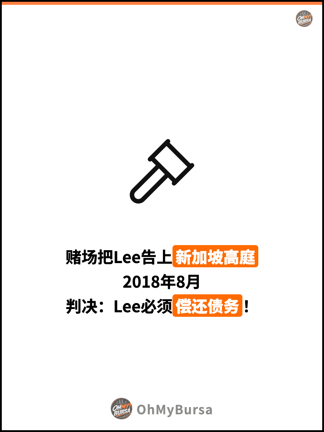 赌场把Lee告上新加坡高庭 2018年8月 判决：Lee必须偿还债务！