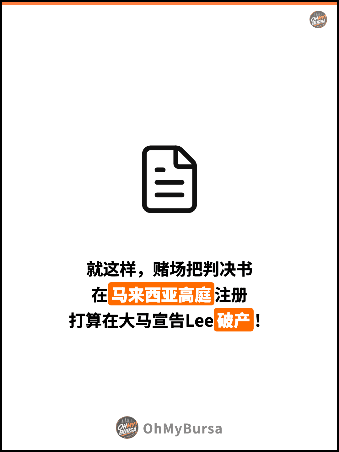 就这样，赌场把判决书 在马来西亚高庭注册 打算在大马宣告Lee破产！