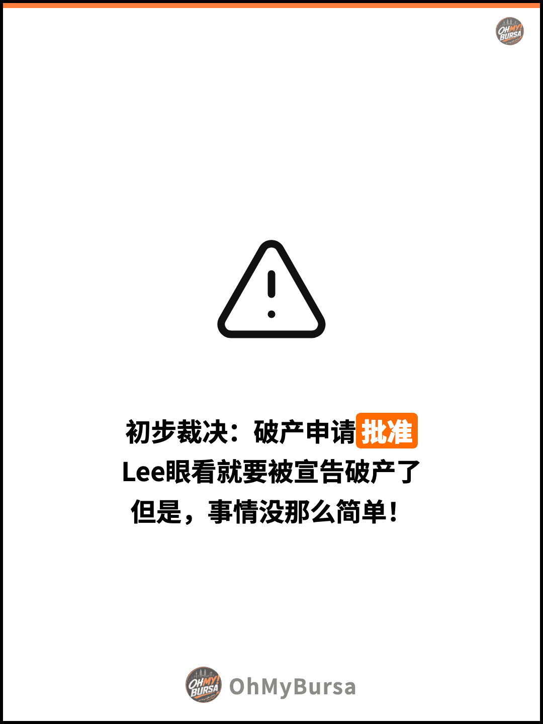 初步裁决：破产申请批准 Lee眼看就要被宣告破产了 但是，事情没那么简单！