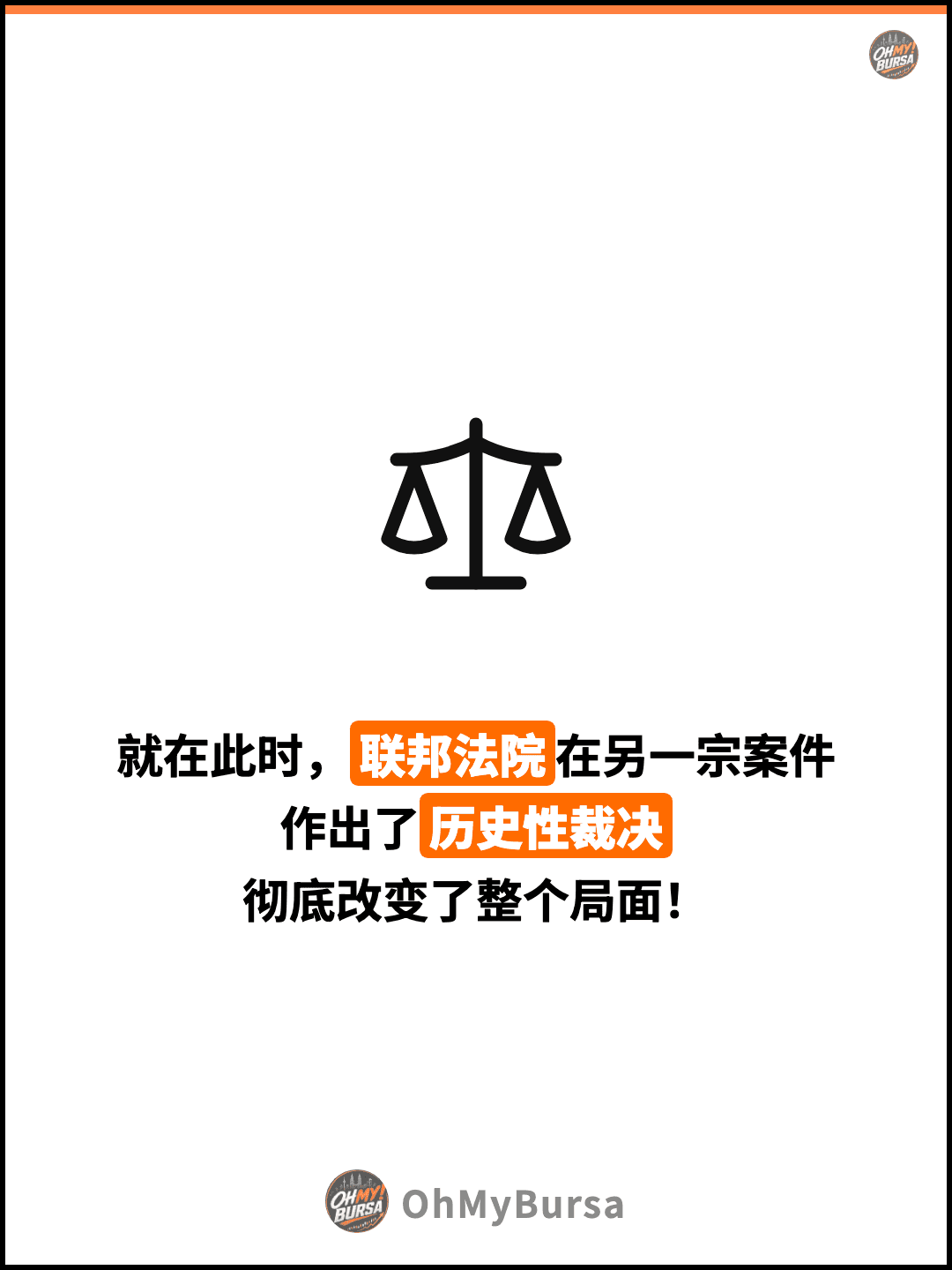 就在此时，联邦法院在另一宗案件 作出了历史性裁决 彻底改变了整个局面！