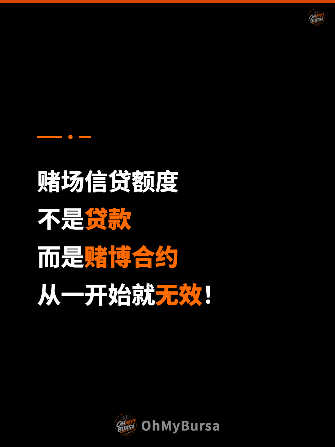 赌场信贷额度 不是贷款 而是赌博合约 从一开始就无效！