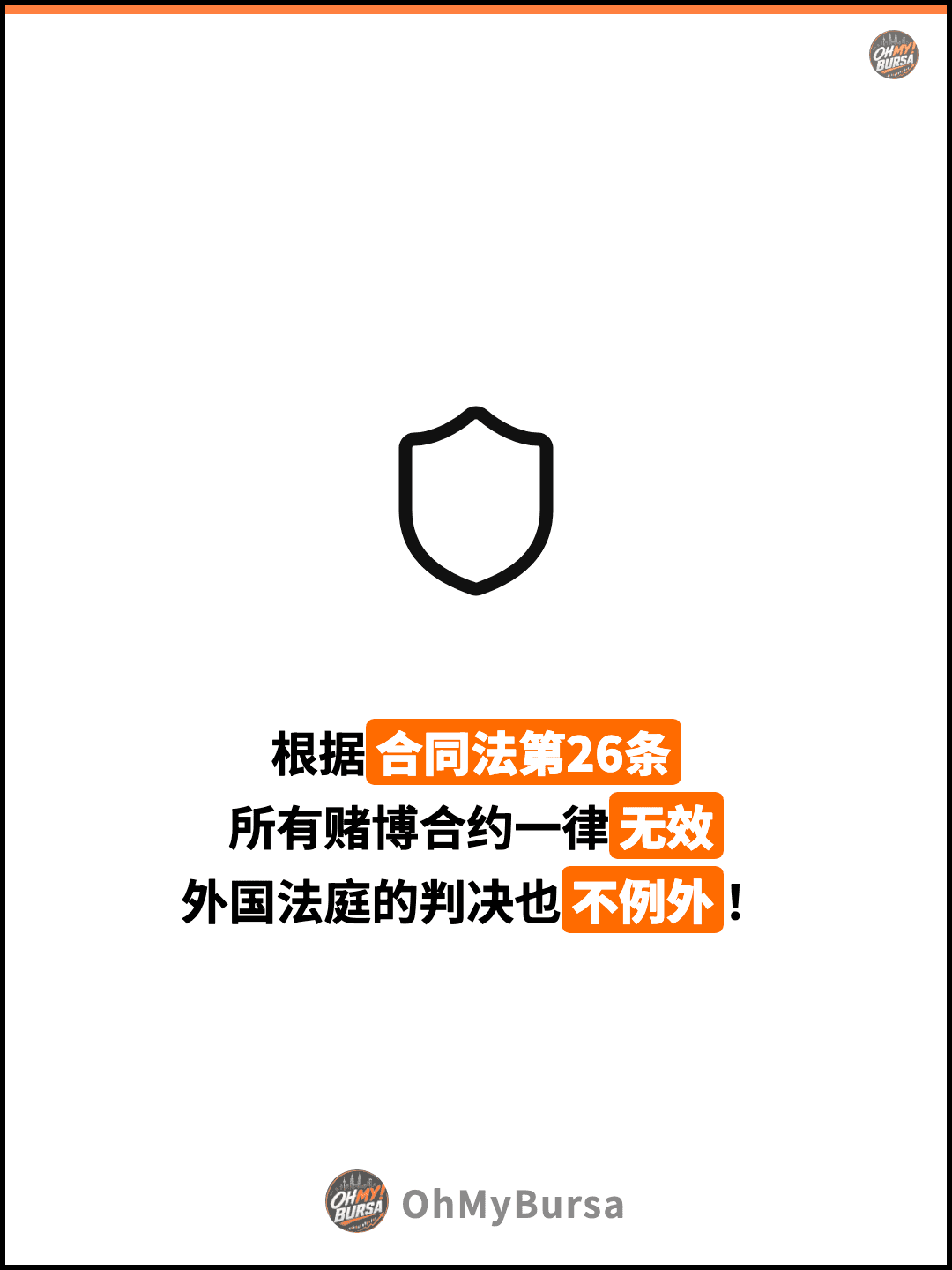 根据合同法第26条 所有赌博合约一律无效 外国法庭的判决也不例外！