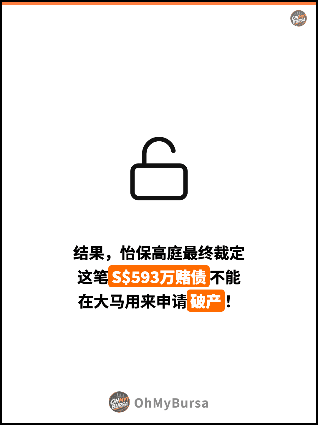 结果，怡保高庭最终裁定 这笔S$593万赌债不能 在大马用来申请破产！