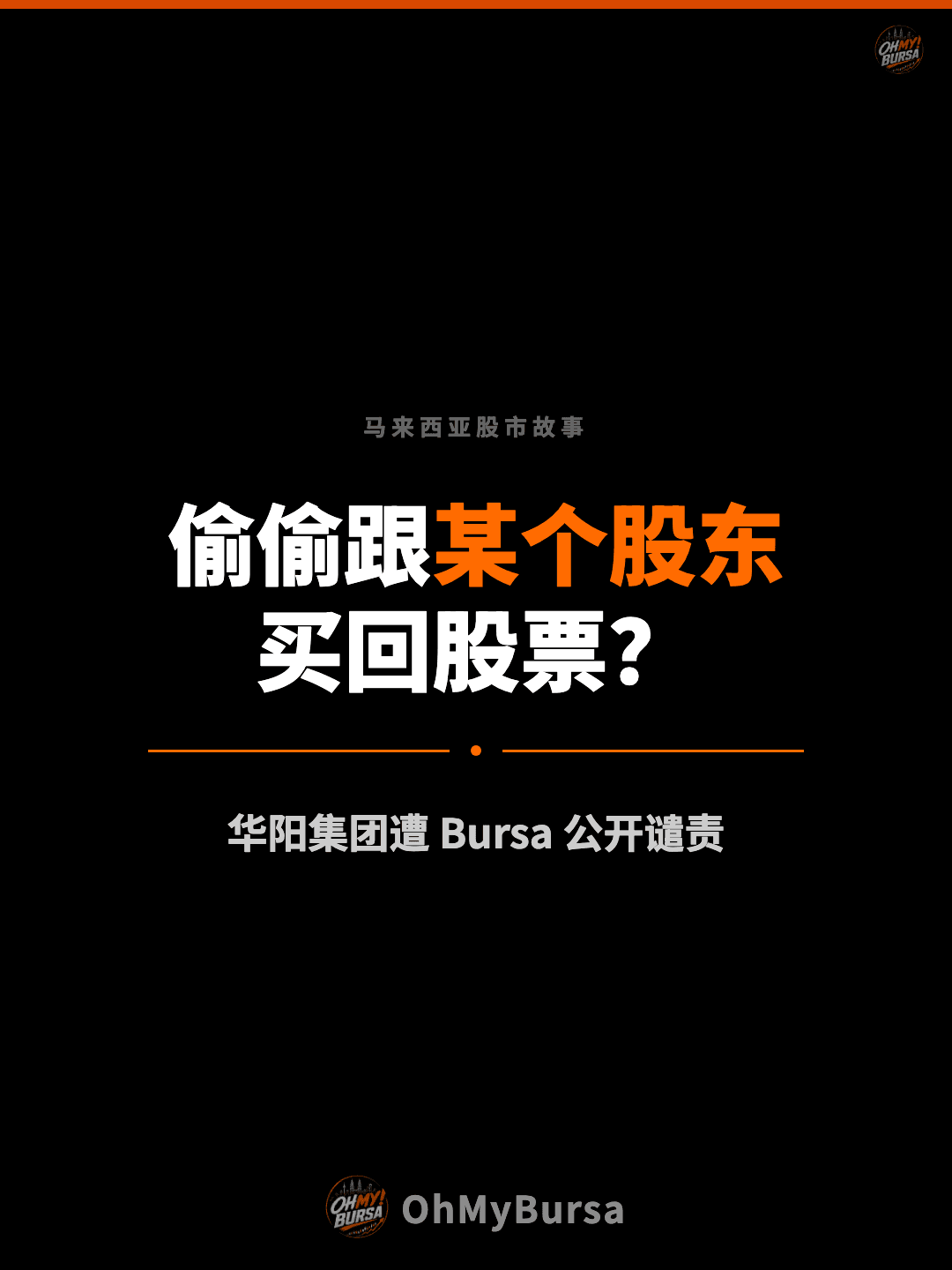 马来西亚股市故事 偷偷跟某个股东 买回股票？ 华阳集团遭 Bursa 公开谴责