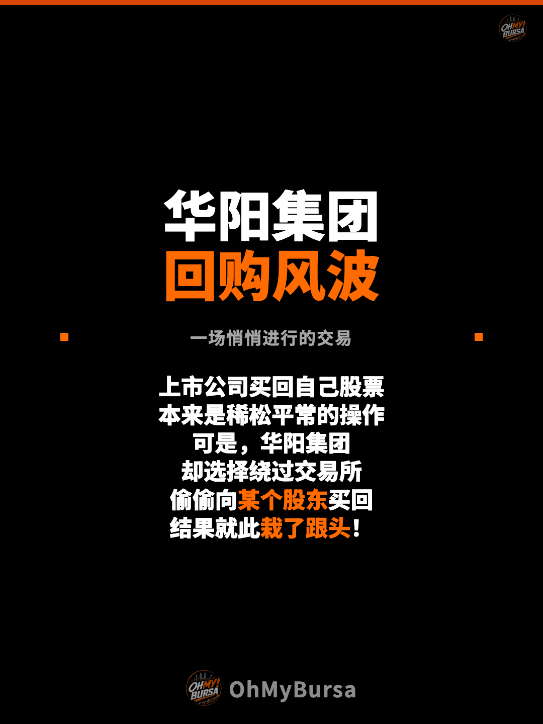 华阳集团 回购风波 一场悄悄进行的交易 上市公司买回自己股票 本来是稀松平常的操作 可是，华阳集团 却选择绕过交易所 偷偷向某个股东买回 结果就此栽了跟头！