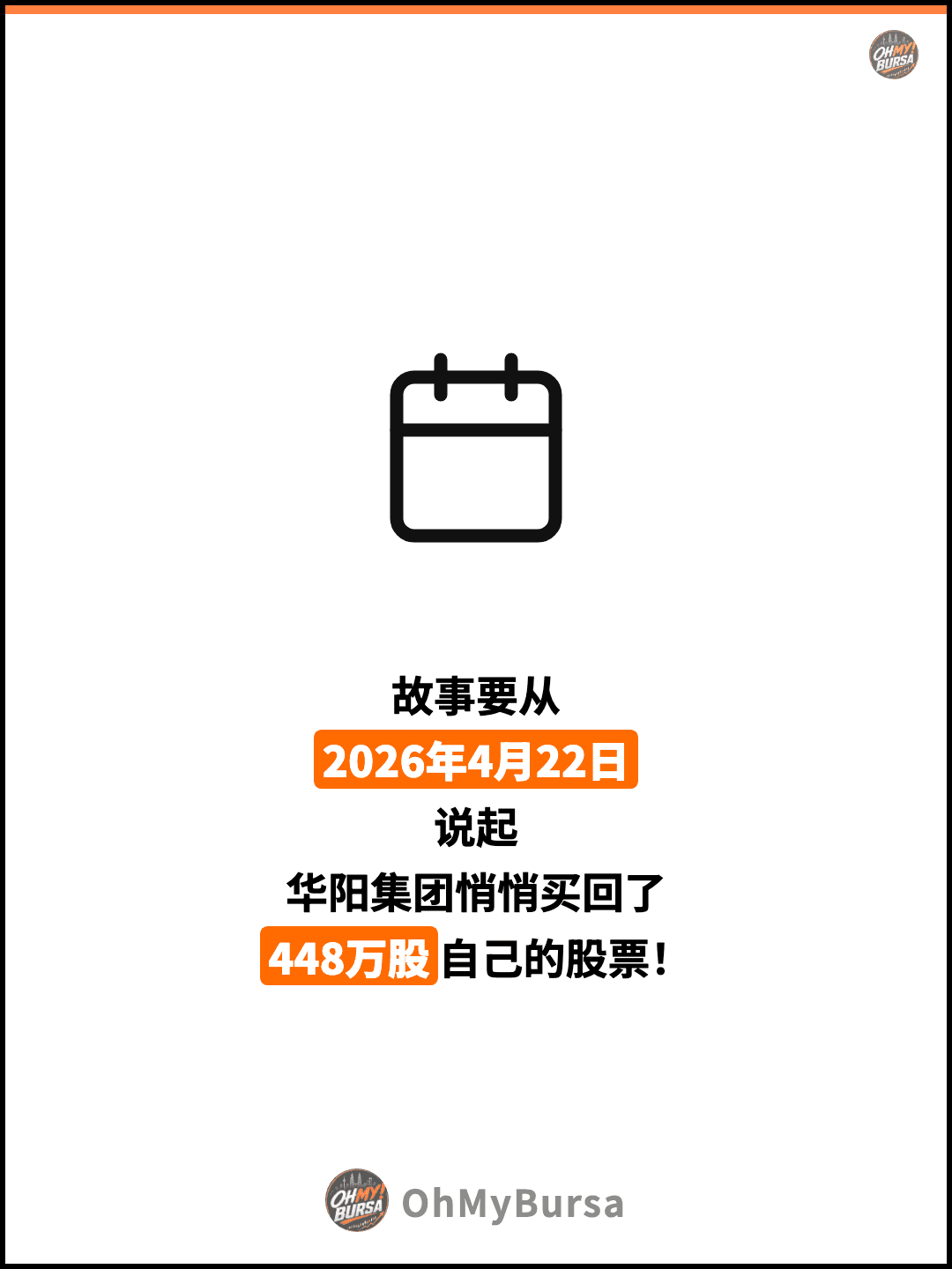 故事要从 2026年4月22日 说起 华阳集团悄悄买回了 448万股自己的股票！