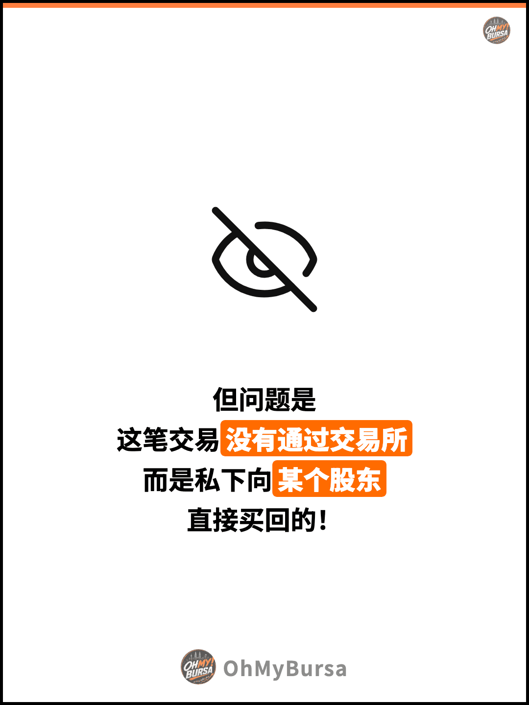 但问题是 这笔交易没有通过交易所 而是私下向某个股东 直接买回的！