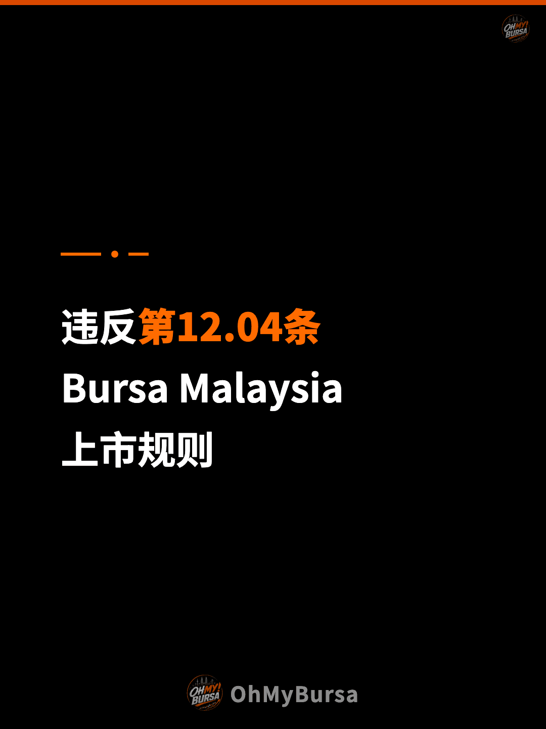 违反第12.04条 Bursa Malaysia 上市规则
