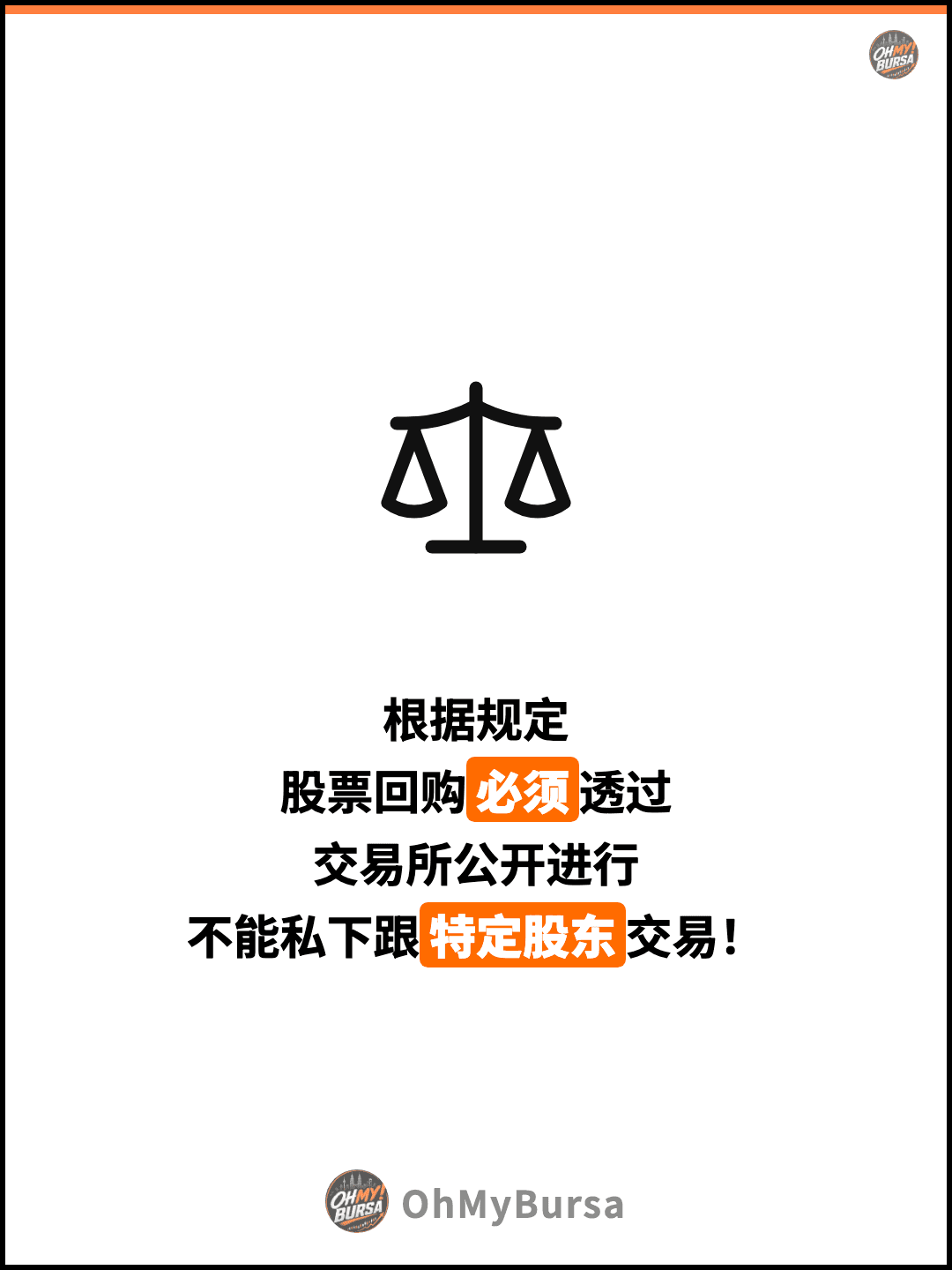 根据规定 股票回购必须透过 交易所公开进行 不能私下跟特定股东交易！