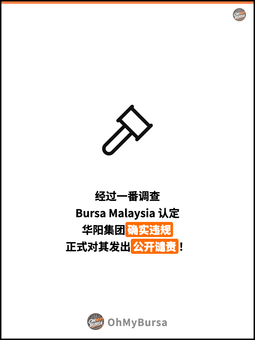 经过一番调查 Bursa Malaysia 认定 华阳集团确实违规 正式对其发出公开谴责！