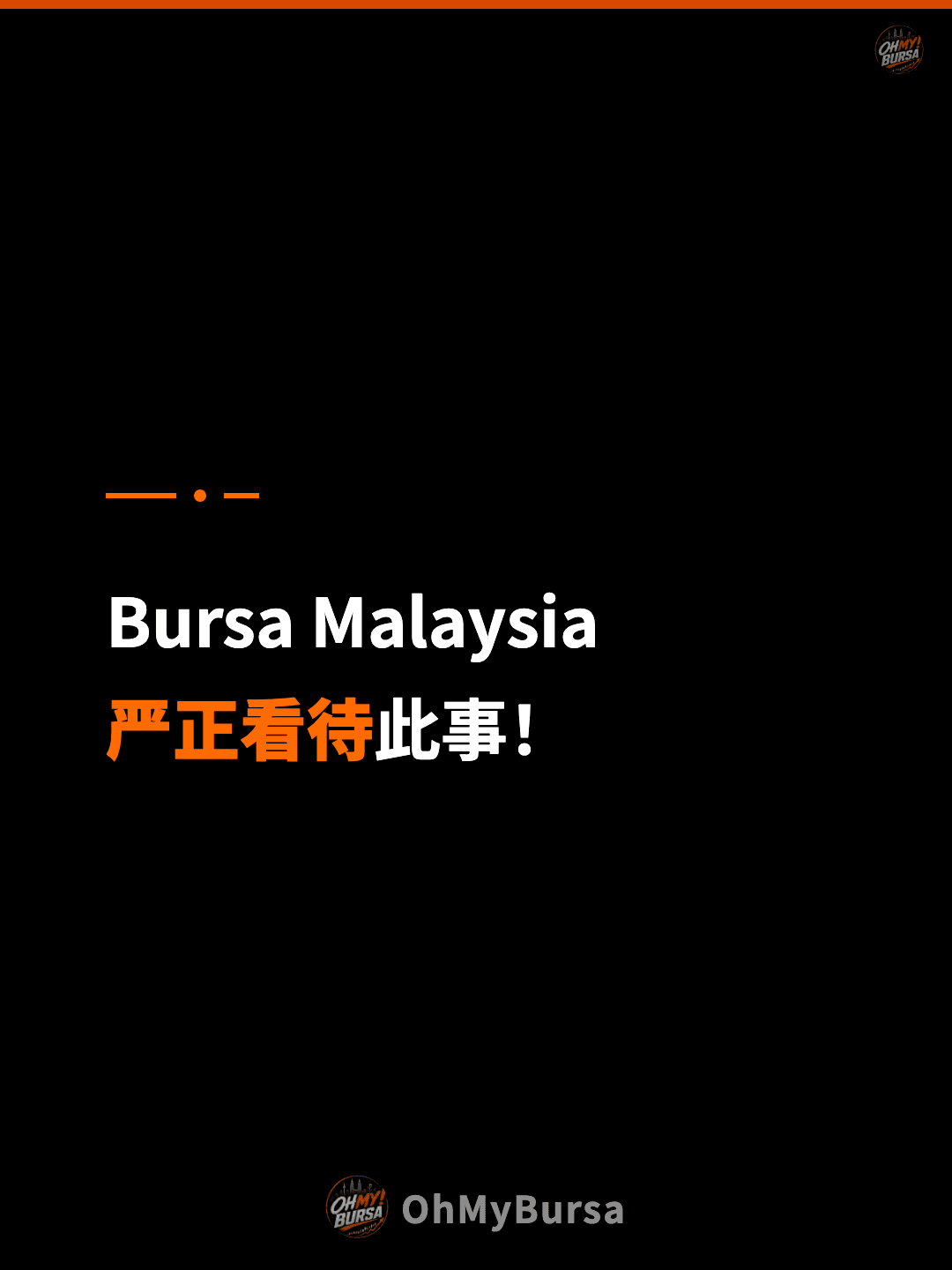 Bursa Malaysia 严正看待此事！