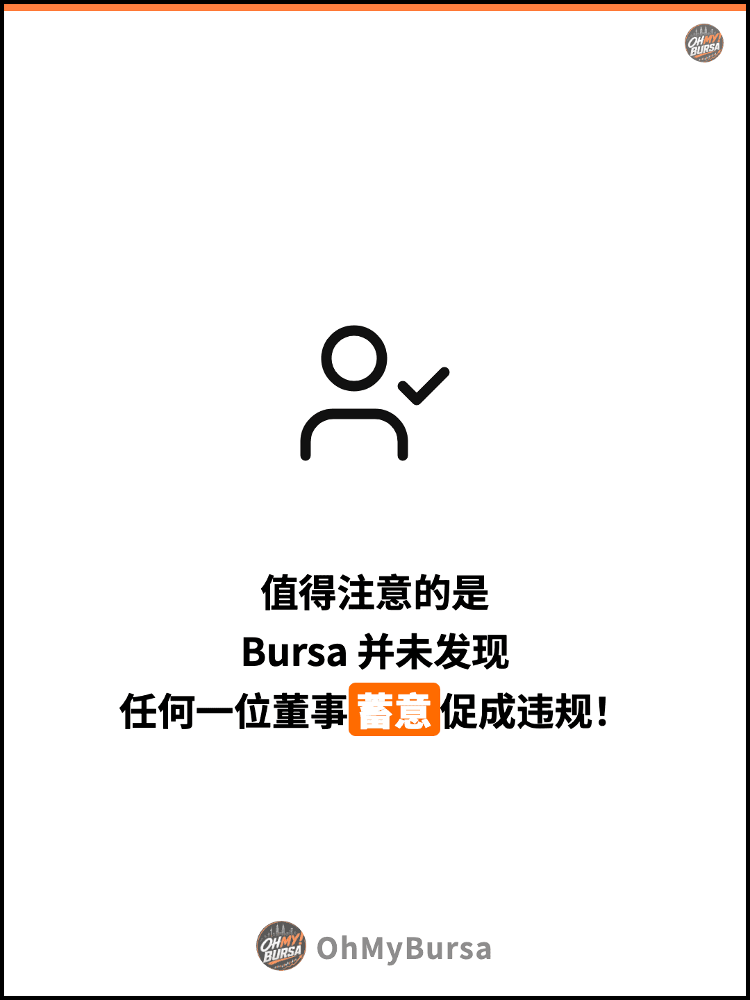 值得注意的是 Bursa 并未发现 任何一位董事蓄意促成违规！