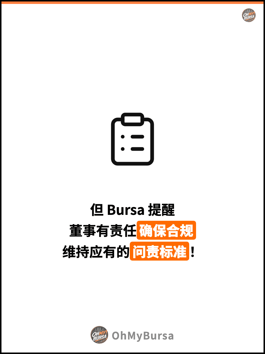 但 Bursa 提醒 董事有责任确保合规 维持应有的问责标准！