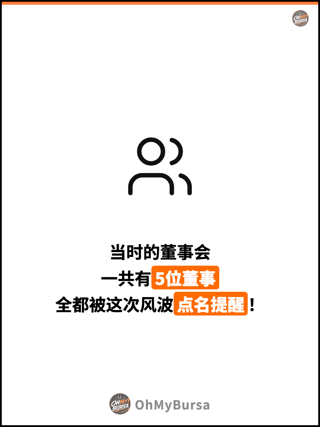 当时的董事会 一共有5位董事 全都被这次风波点名提醒！