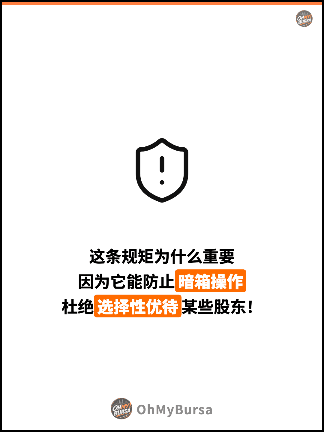 这条规矩为什么重要 因为它能防止暗箱操作 杜绝选择性优待某些股东！