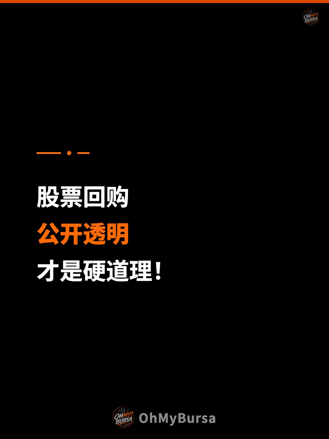 股票回购 公开透明 才是硬道理！