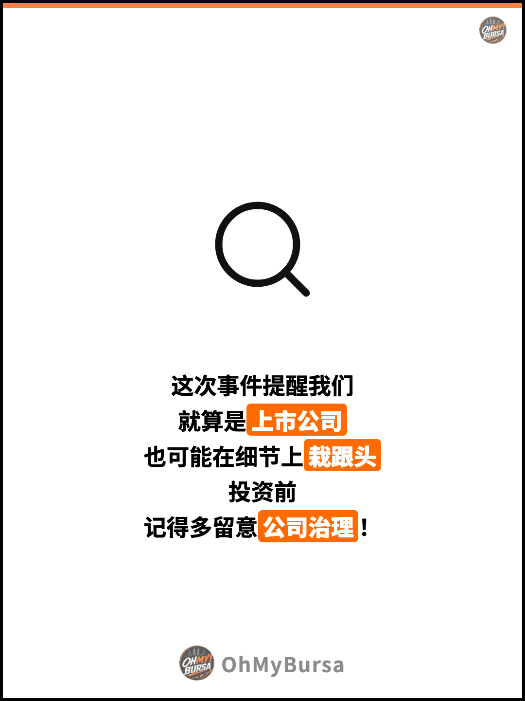 这次事件提醒我们 就算是上市公司 也可能在细节上栽跟头 投资前 记得多留意公司治理！