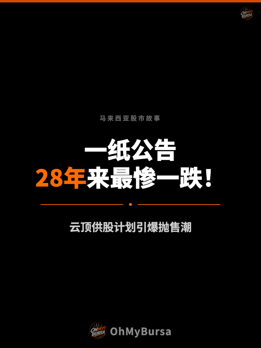 马来西亚股市故事 一纸公告 28年来最惨一跌！ 云顶供股计划引爆抛售潮