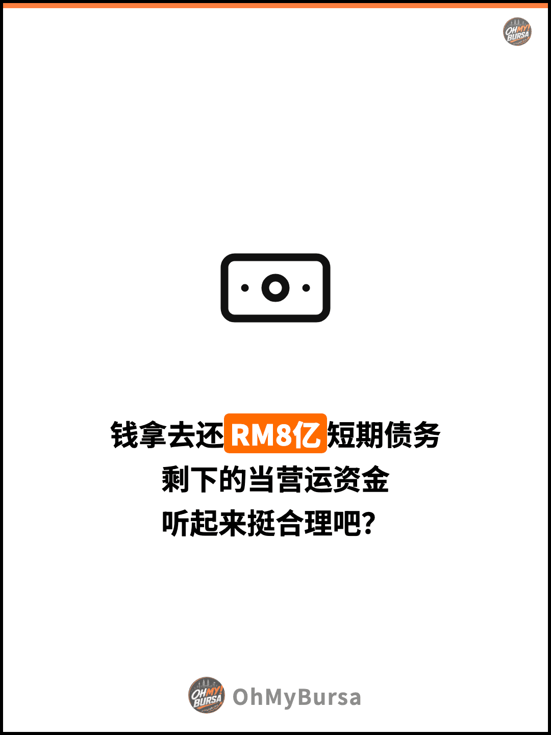 钱拿去还RM8亿短期债务 剩下的当营运资金 听起来挺合理吧？