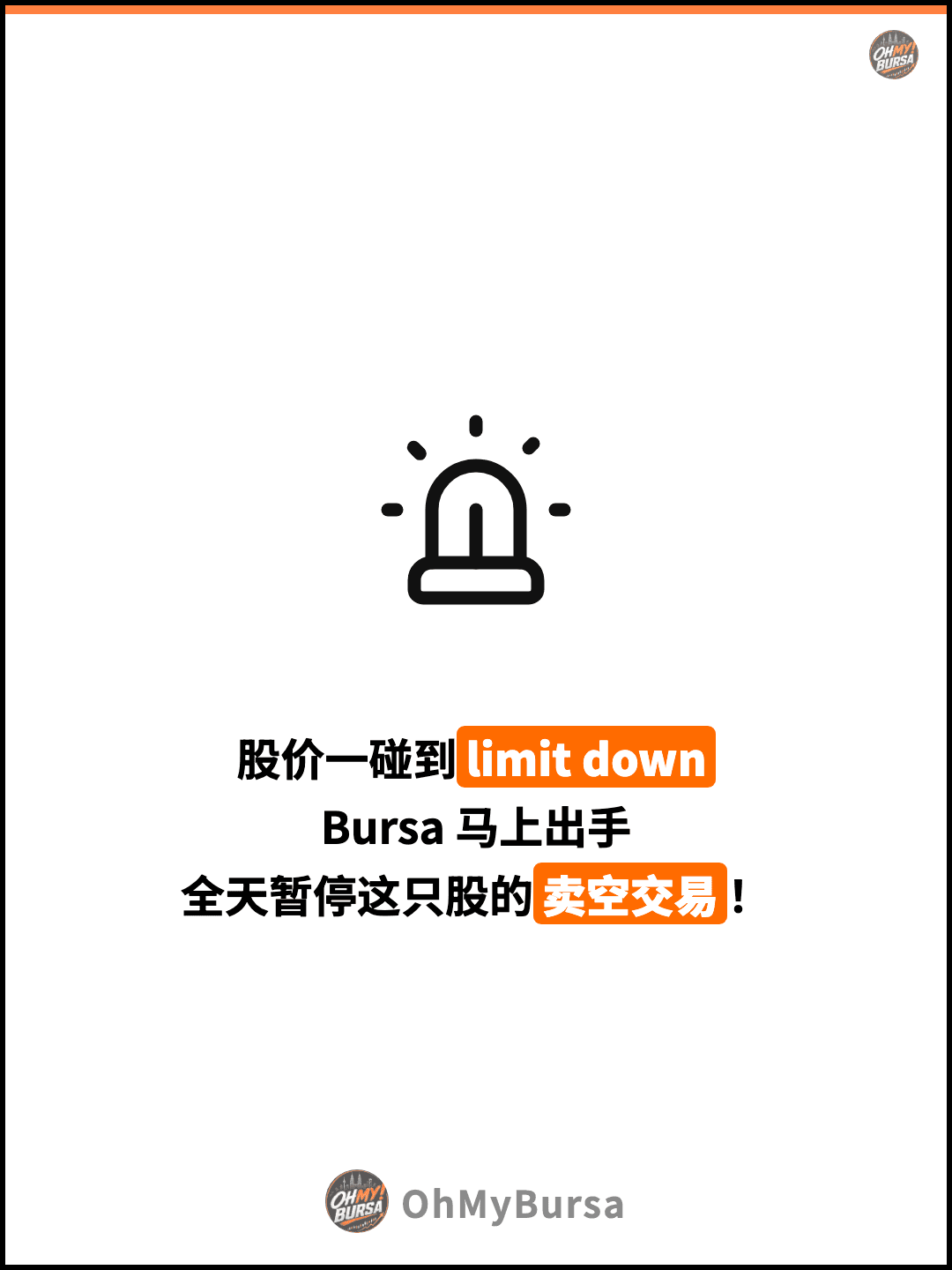 股价一碰到limit down Bursa 马上出手 全天暂停这只股的卖空交易！