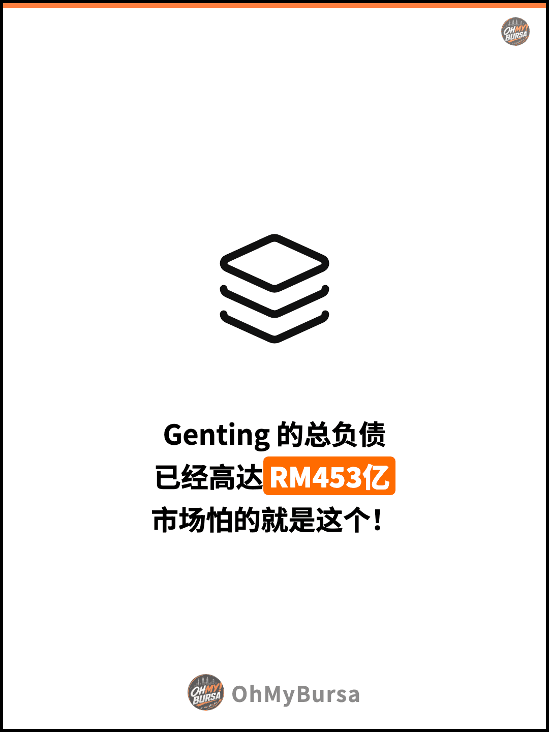 Genting 的总负债 已经高达RM453亿 市场怕的就是这个！