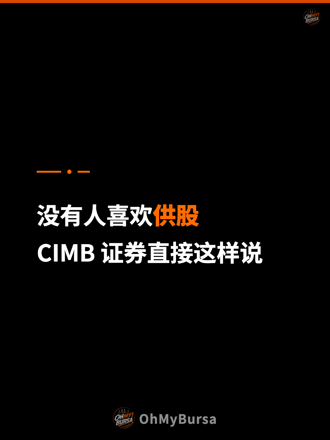 没有人喜欢供股 CIMB 证券直接这样说