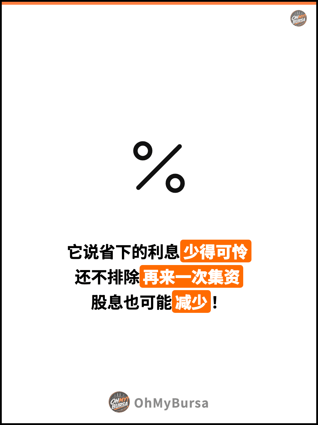 它说省下的利息少得可怜 还不排除再来一次集资 股息也可能减少！