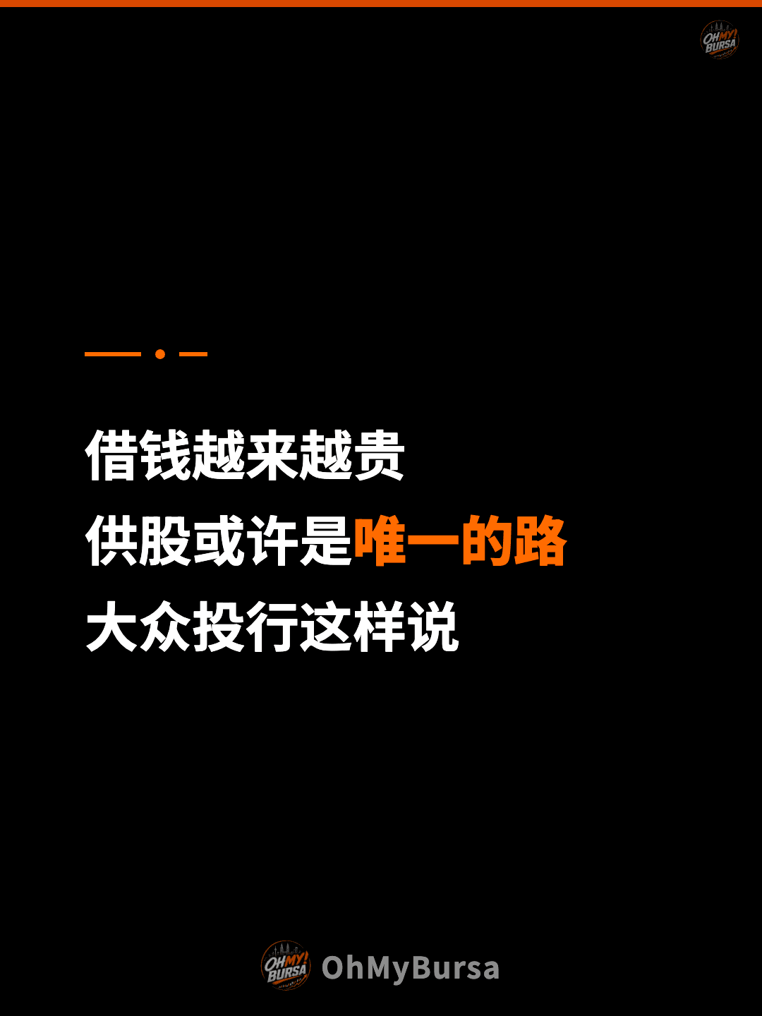 借钱越来越贵 供股或许是唯一的路 大众投行这样说