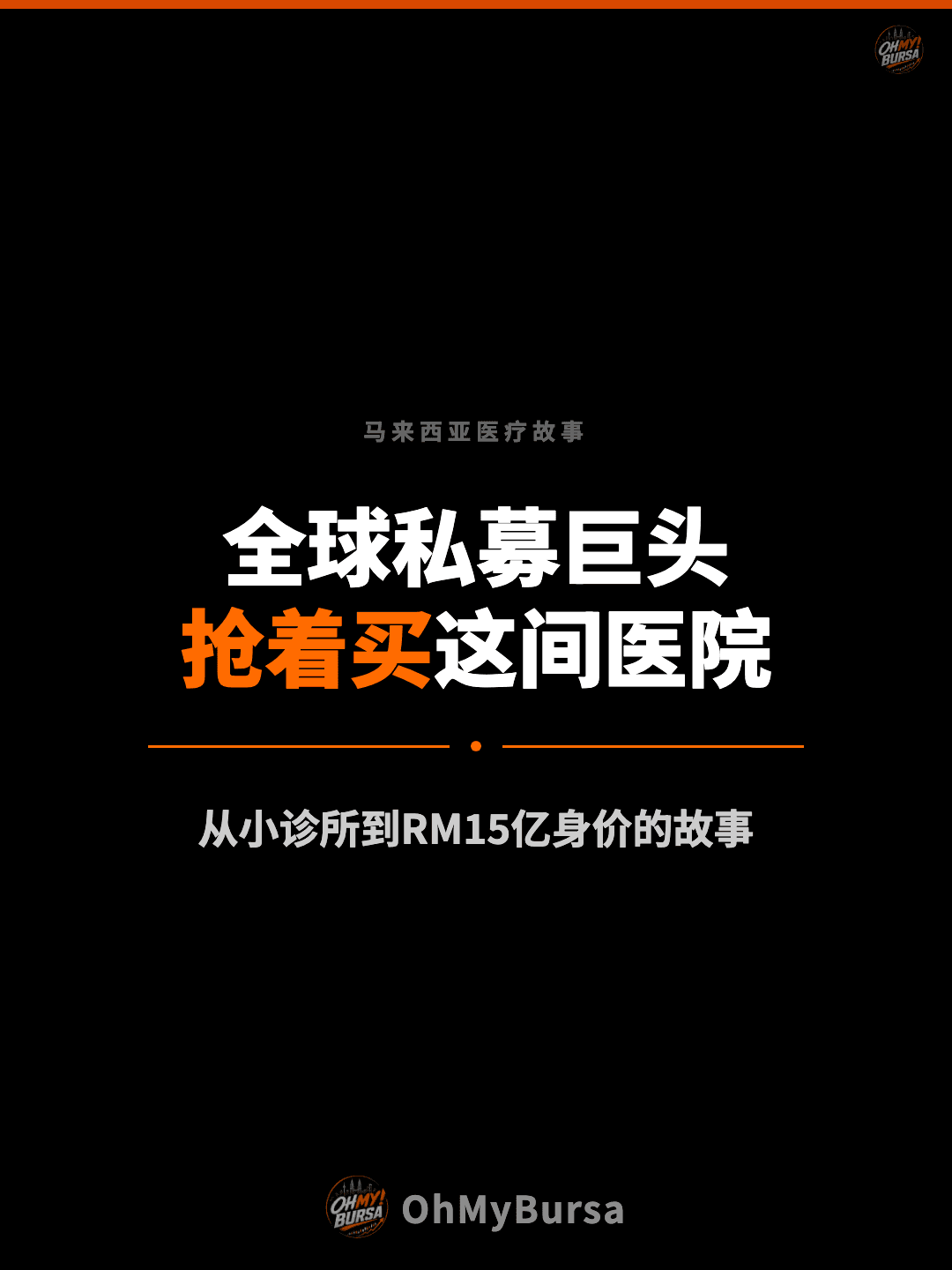 马来西亚医疗故事 全球私募巨头 抢着买这间医院 从小诊所到RM15亿身价的故事