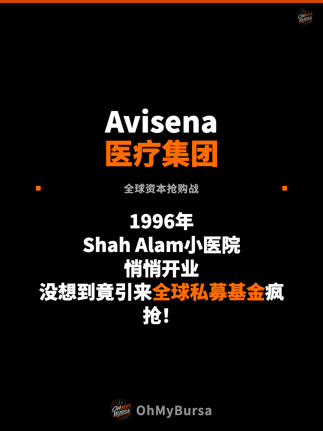 Avisena 医疗集团 全球资本抢购战 1996年 Shah Alam小医院 悄悄开业 没想到竟引来全球私募基金疯抢！