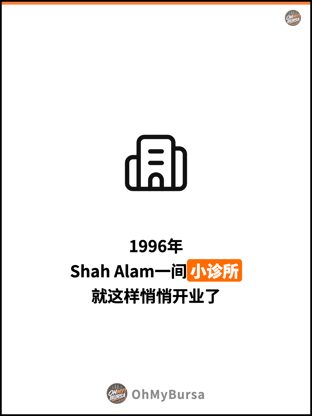 1996年 Shah Alam一间小诊所 就这样悄悄开业了