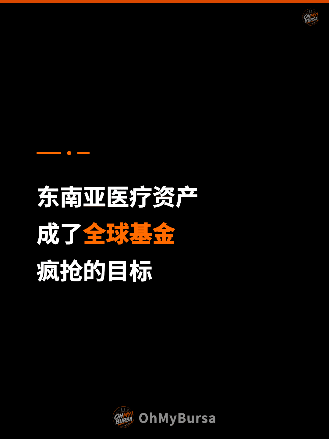 东南亚医疗资产 成了全球基金 疯抢的目标