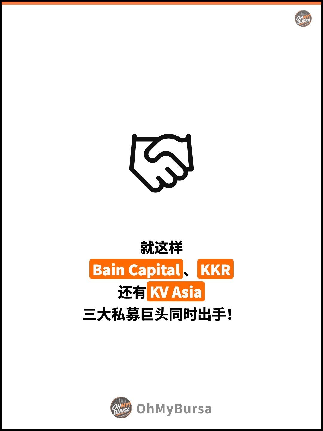就这样 Bain Capital、KKR 还有KV Asia 三大私募巨头同时出手！